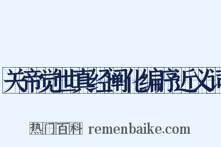 关帝觉世真经阐化编序近义词是什么意思的图片